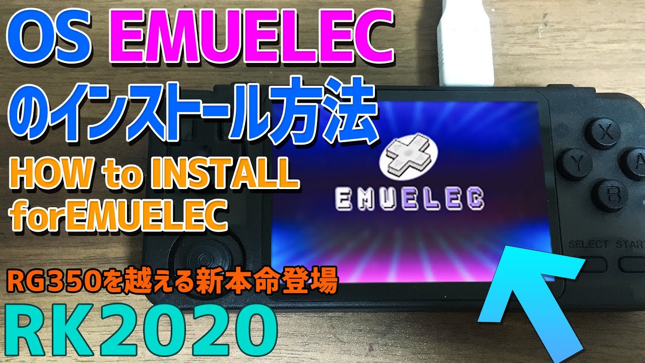 【10】RK2020 「OS Emuelecのインストール方法」 RG350を超える中華エミュ機が発売 PSPやN64やドリキャスも動く？How to install emuelec os
