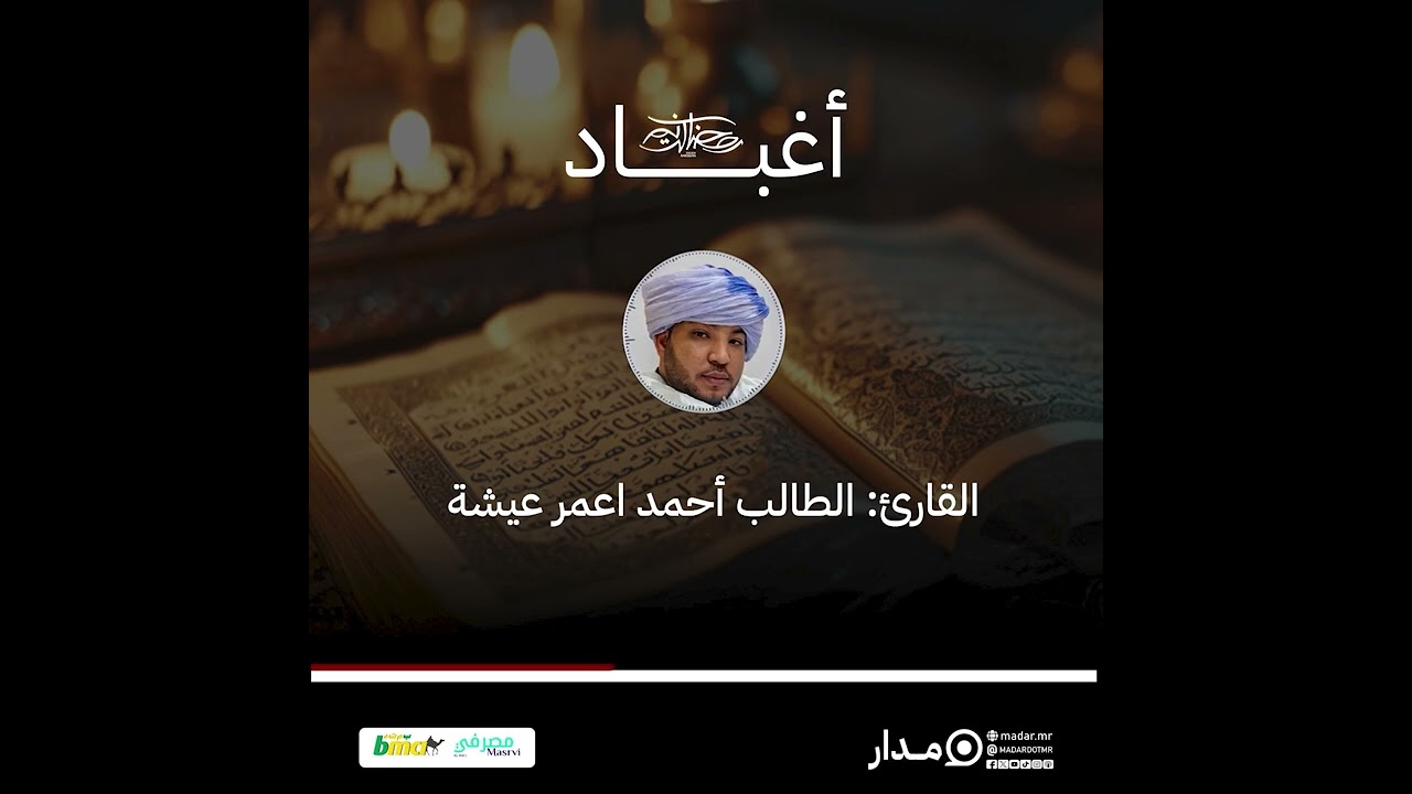 القارئ الطالب أحمد ولد أعمر عيشه يرتل آيات من سورة الإسراء بتلاوة موريتانية أصيلة..#مدار