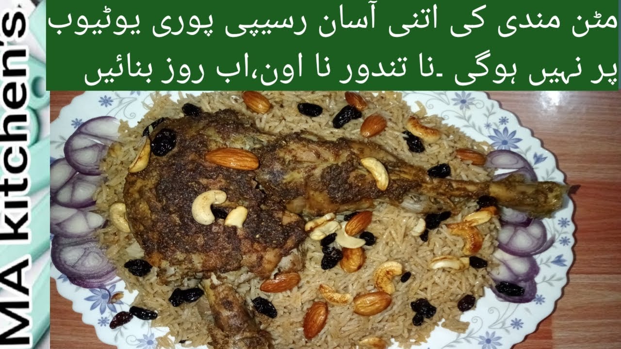 اب ریسٹورنٹ کا مزا روز لیں عرب کی مشہور مٹن مندی گھر پر بنائیں| easy|Mandi|recipe by|MA kitchen's,