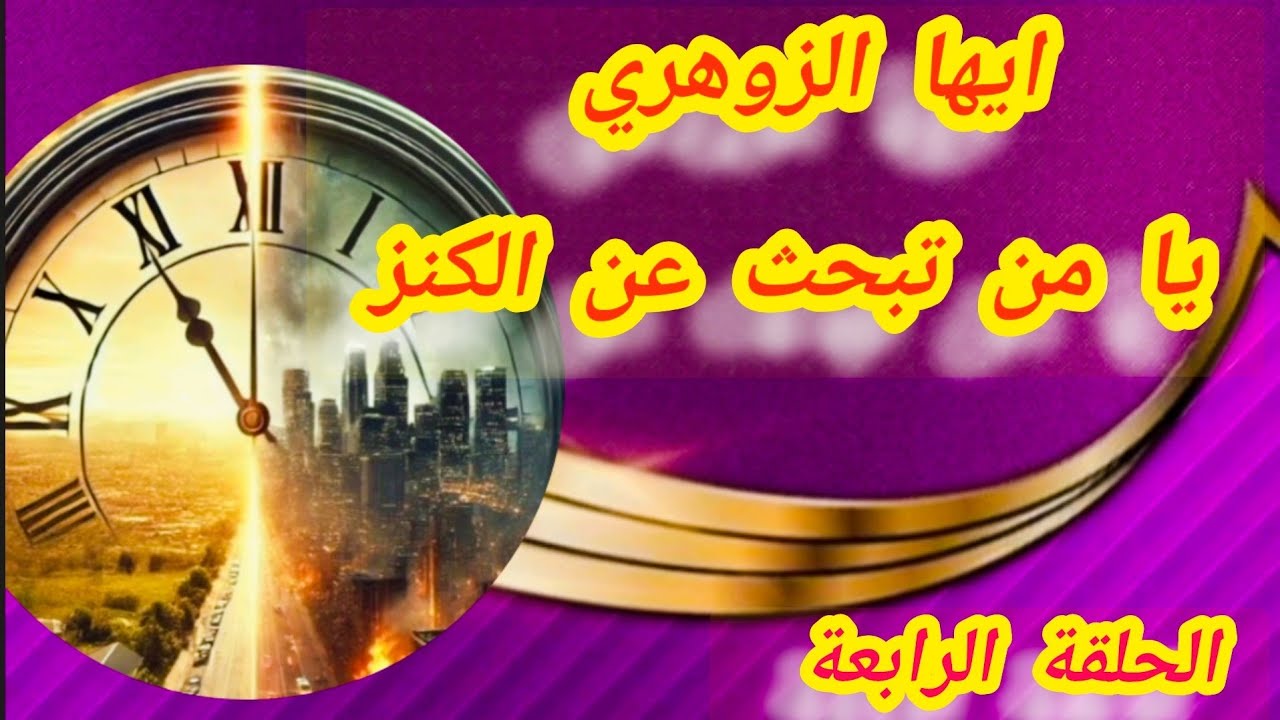 ايها الزوهري.....يا من تبحث عن النور المفتاح بين يديك #كوتش_فهيمة
