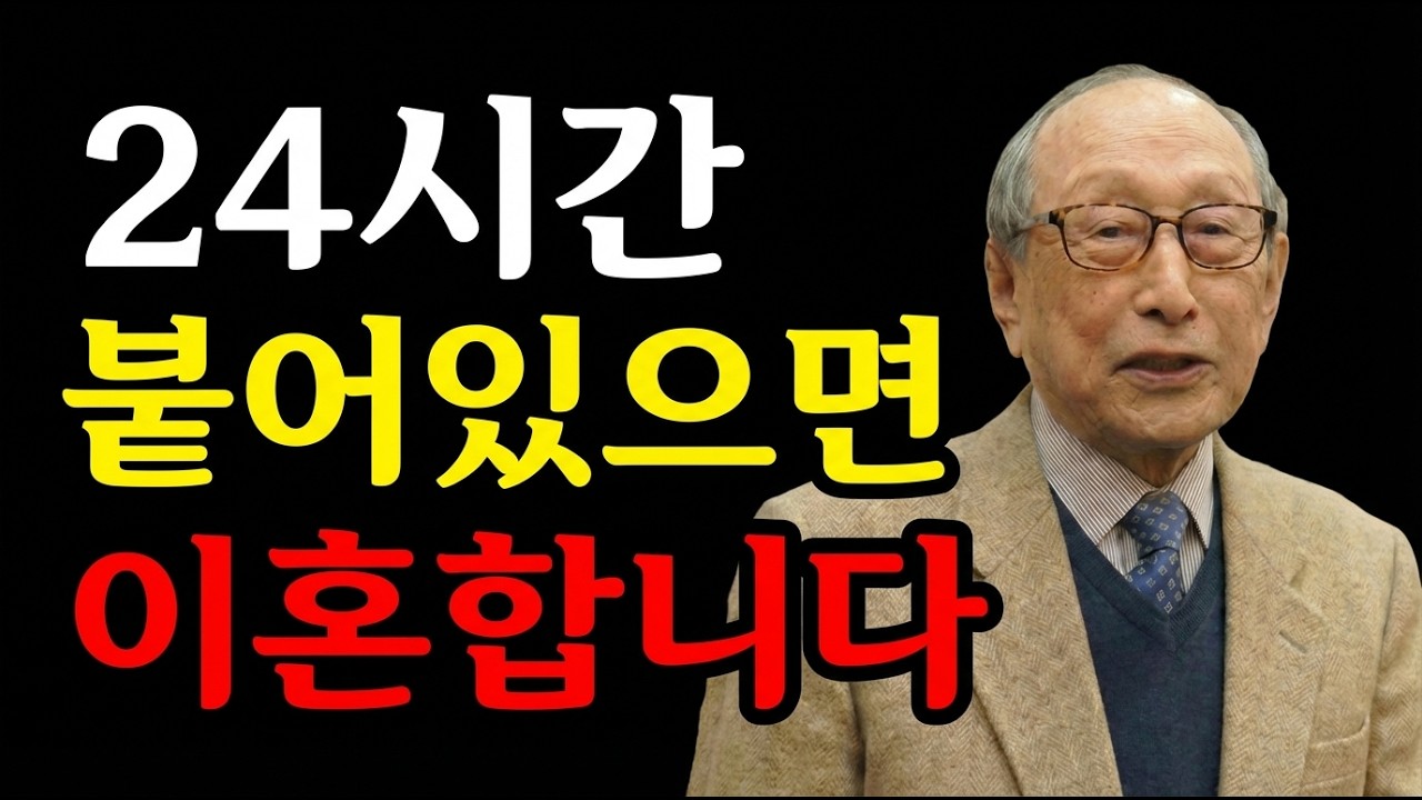65세 이후 배우자와 24시간 붙어 있으면 결혼 생활이 무너집니다. 지금 당장 이것부터 시작하세요 | 김형석 교수의 경고