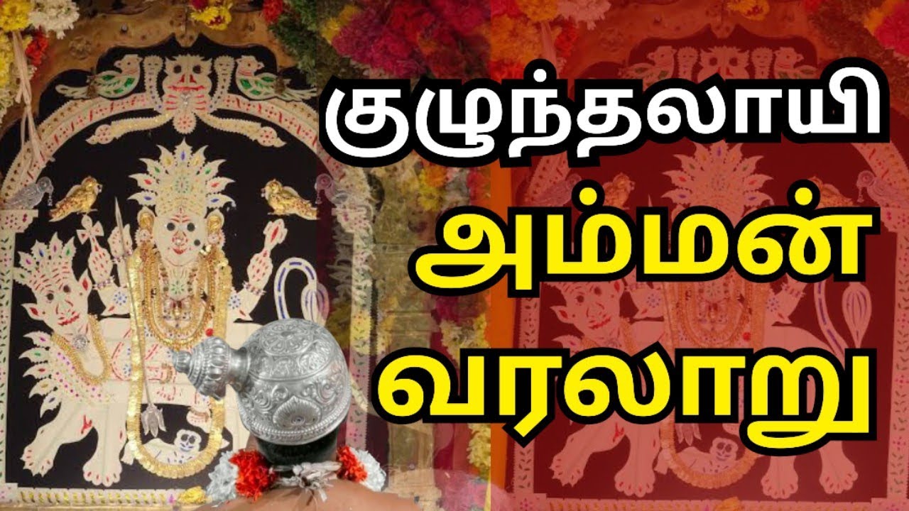 குழுந்தலாயி அம்மன் வரலாறு Kulunthalai Amman 🙏💥💥🔥🔥