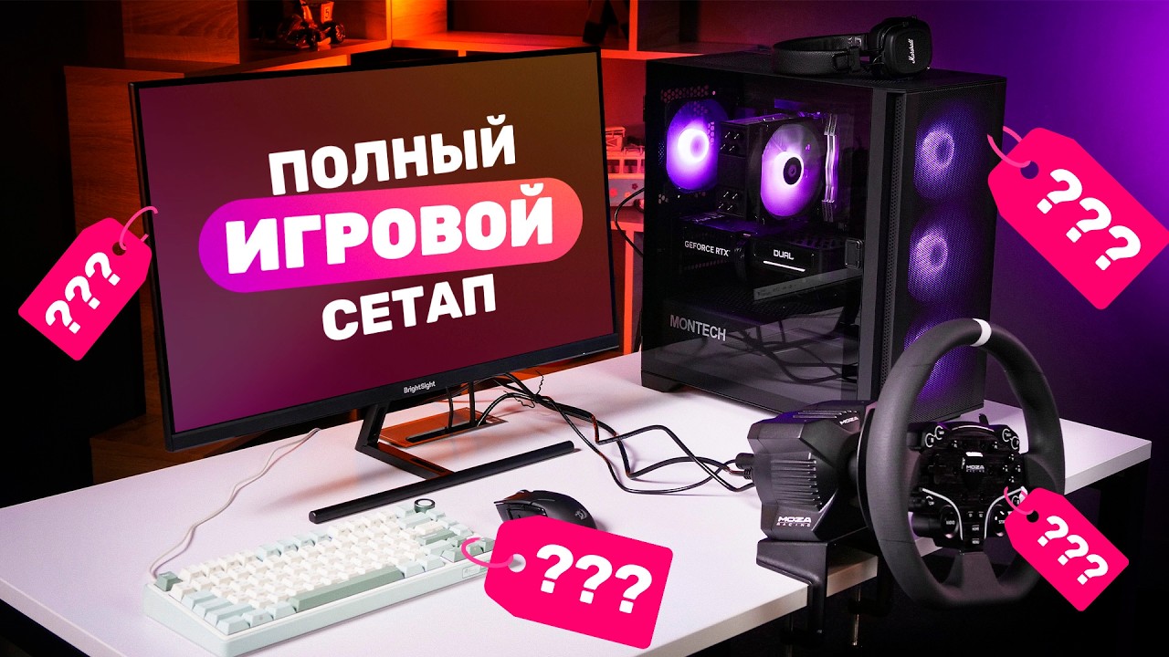 Игровой сетап мечты за разумные деньги 🔥