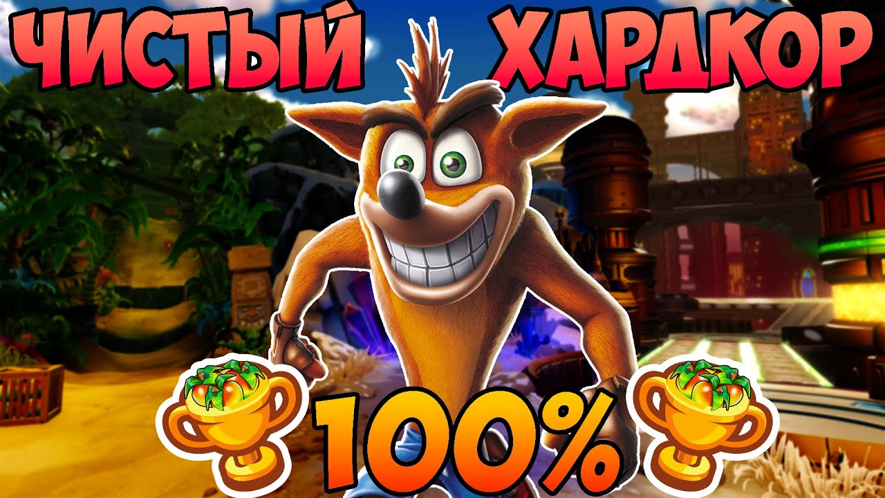 НЕ ПЫТАЙСЯ ПРОЙТИ КРЭША НА 100% ДОСТИЖЕНИЙ | Crash Bandicoot