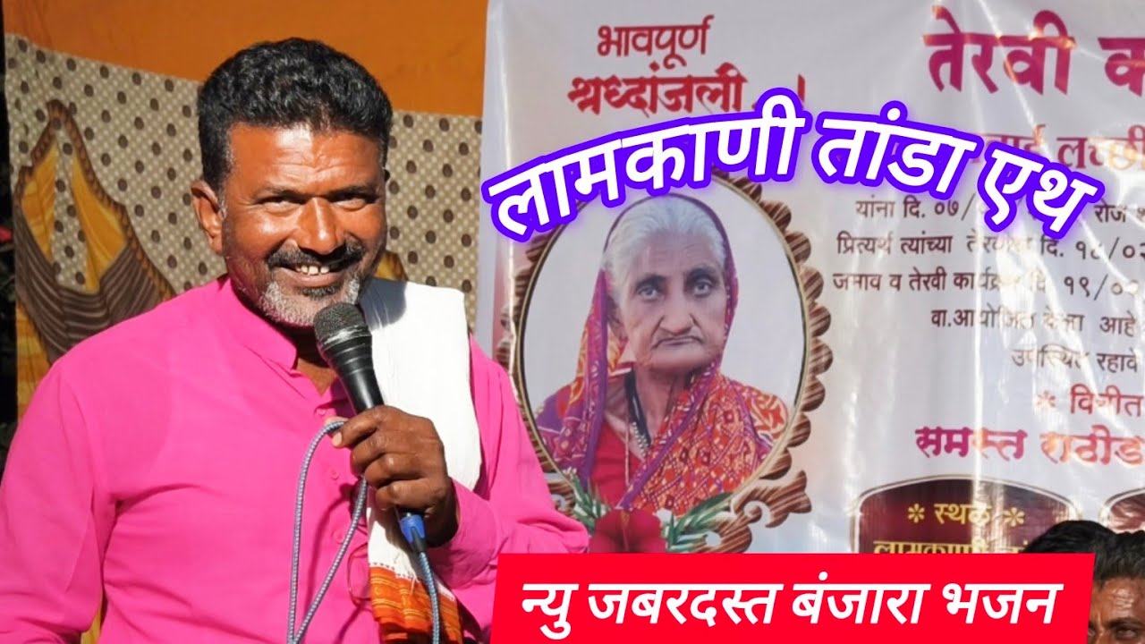 न्यु जबरदस्त बंजारा भजन।।लामकाणि तांडा एथ।।श्रि बंजारा कवि बालाजी महाराज एवलिकर