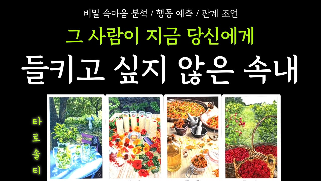 [타로카드/속마음] 그 사람이 지금 당신에게 ‘들키고 싶지 않은 속내’는? (+ 비밀 감정 분석 / 행동 예측 / 현실 전략 조언)