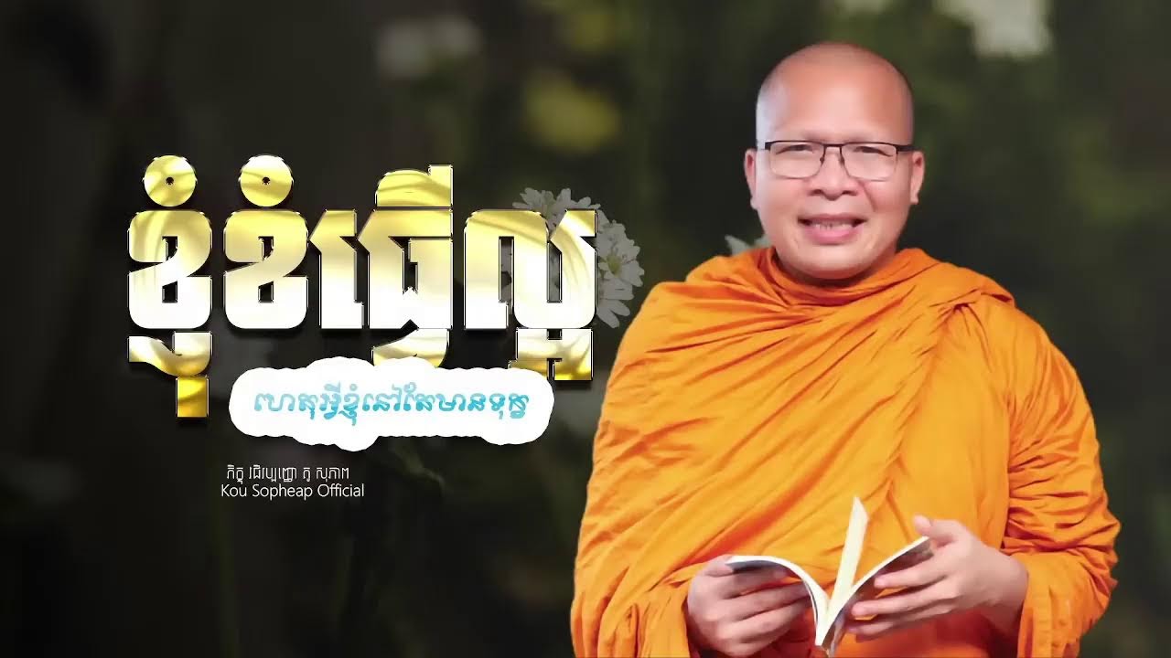 ខ្ញុំខំធ្វើល្អហេតុអ្វីខ្ញុំនៅតែមានទុក្ខ | ធម៌អប់រំចិត្ត | Kou Sopheap - គូ សុភាព