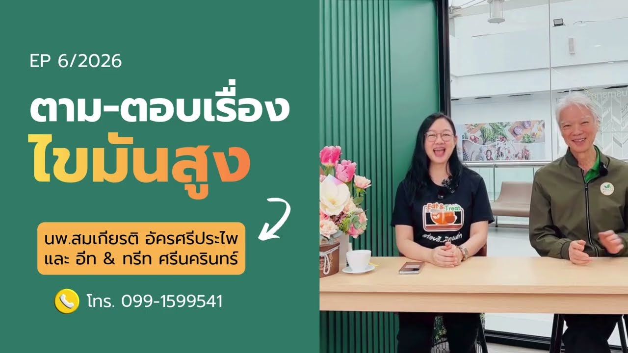 EP 6/2026 ถาม-ตอบ ข้อข้องใจเรื่องไขมันในเลือดสูง | นพ.สมเกียรติ อัครศรีประไพ