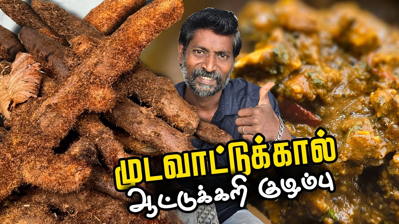 முடவாட்டுக்கால் ஆட்டுக்கறி  குழம்பு | Mudavattukal attukari kuzhambu