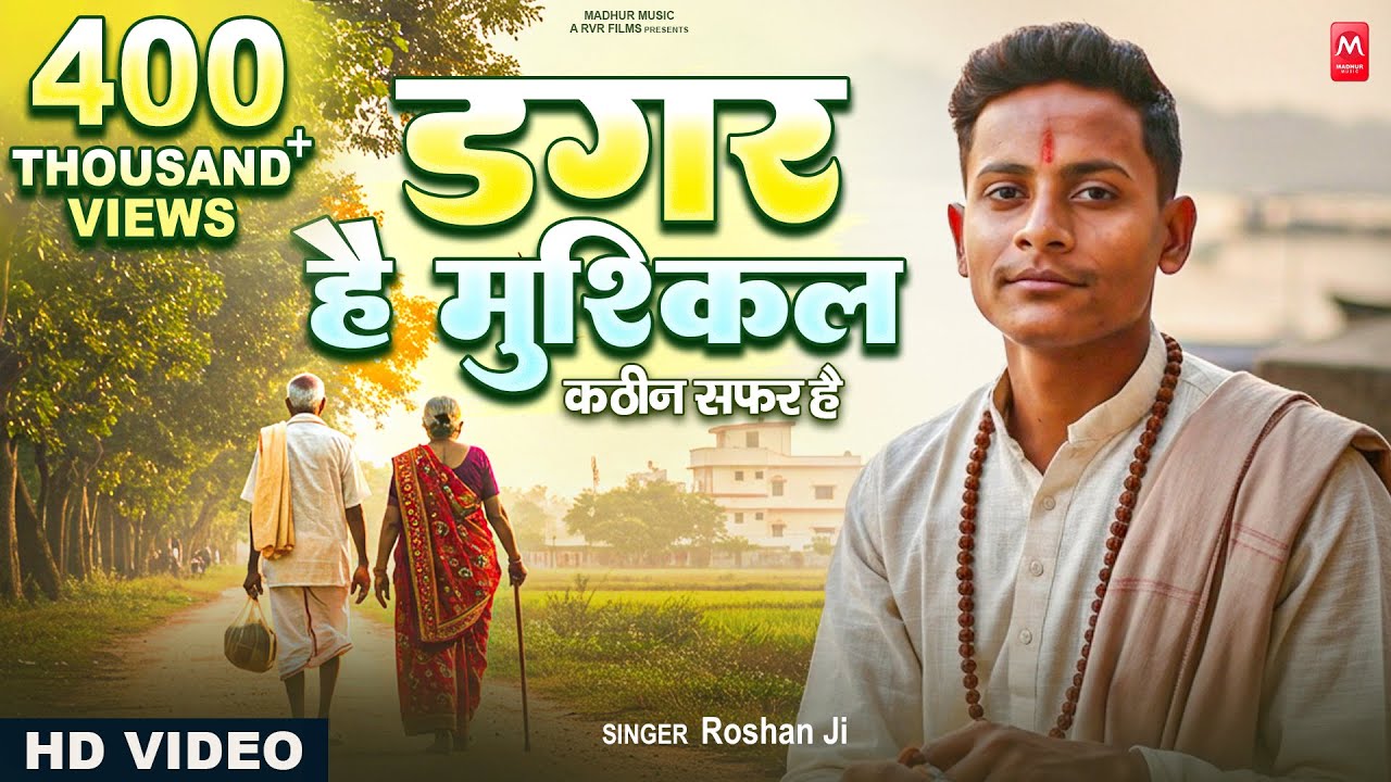 डगर है मुश्किल कठिन सफ़र है | New Nirgun Bhajan | Dagar Hai Mushkil Kathin Safar Hai |#Nirgun Bhajan