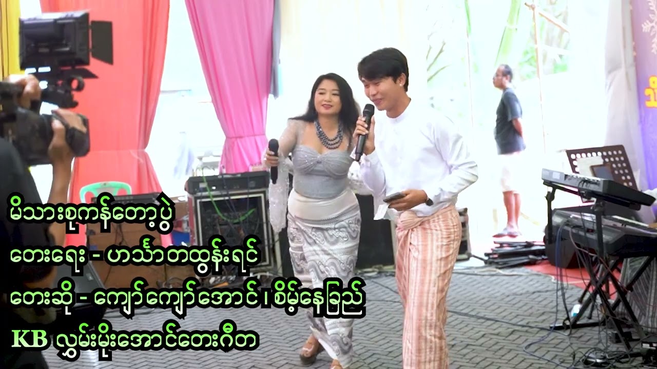 မိသားစုကန်​တော့ပွဲ - ကျော်ကျော်အောင် x စိမ့်နေခြည်