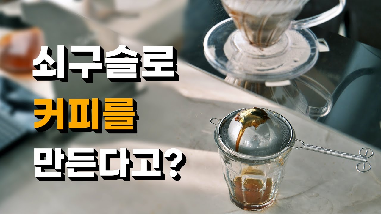쇠구슬(아이스볼)을 이용한 커피 추출! 맛은 어떨까? #칠링볼 #아이스핸드드립
