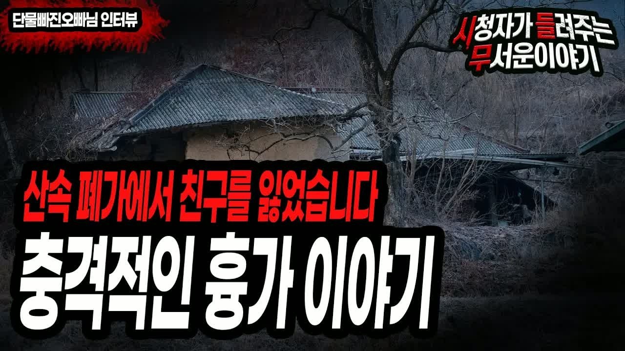 무서운이야기 실화 친구를 잃었던 산속에 폐가ㅣ단물빠진오빠 님 사연ㅣ돌비공포라디오ㅣ괴담ㅣ미스테리 인터뷰 ㅣ시청자 사연