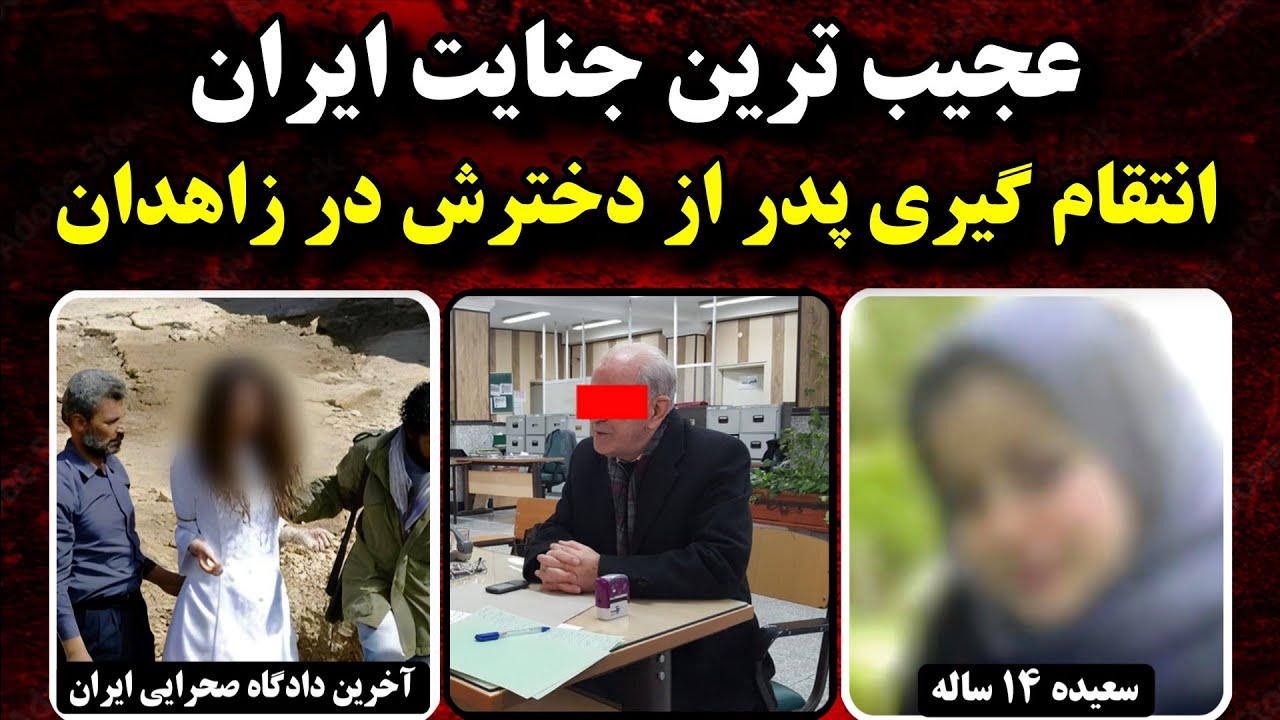 عجیب ترین پرونده ایران | انتقام گیری محمد شریف از دخترش سعیده در زاهدان