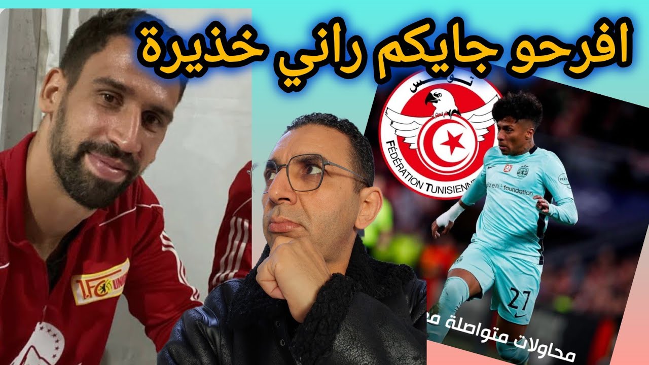 🚨راني خذيرة❌ قبل التقاعد جاي لتونس 🇹🇳 مسيبين ريان اللومي ✅ و اليسون 🇧🇷🇹🇳 و راجعين بالتوالي