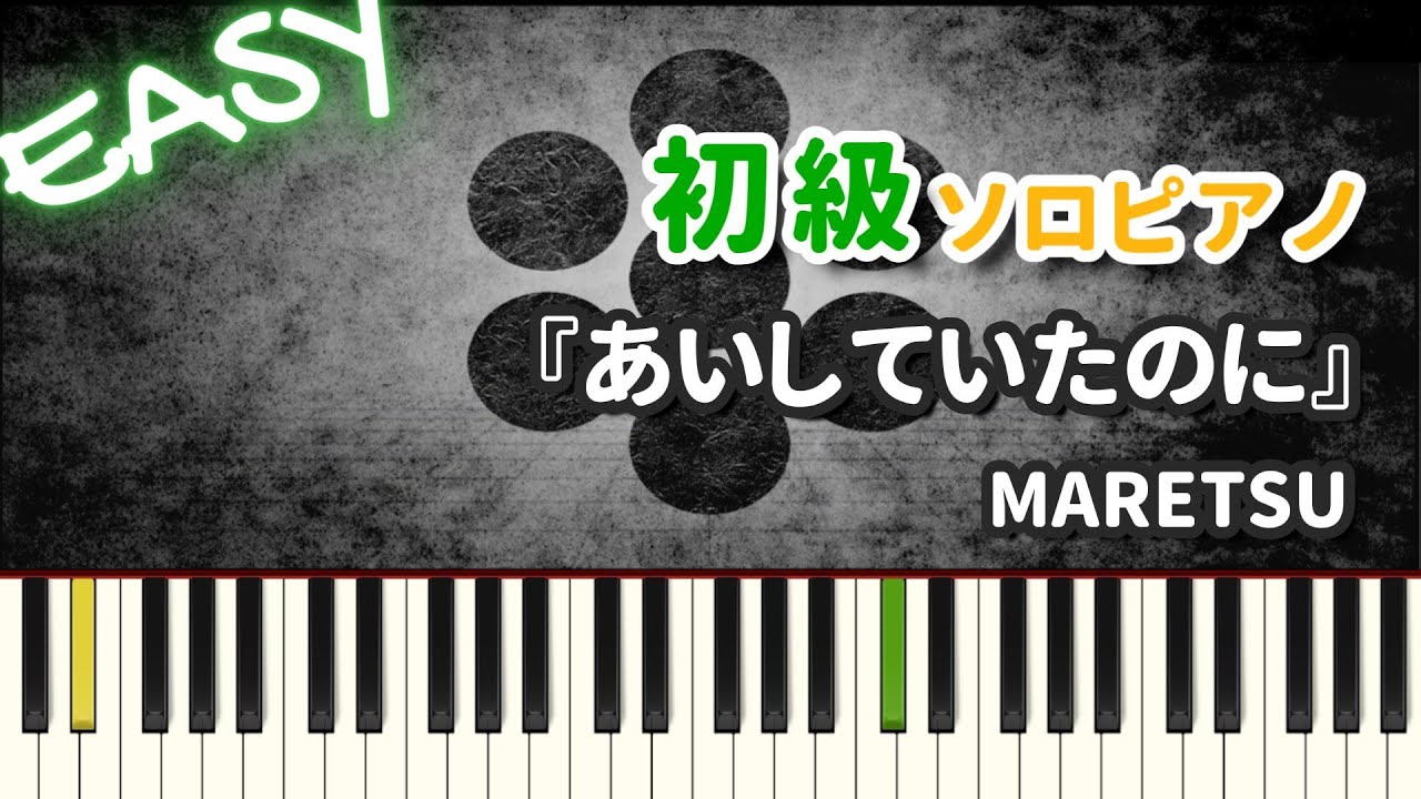 【楽譜】『あいしていたのに / MARETU』初級ピアノ ドレミ付きFull