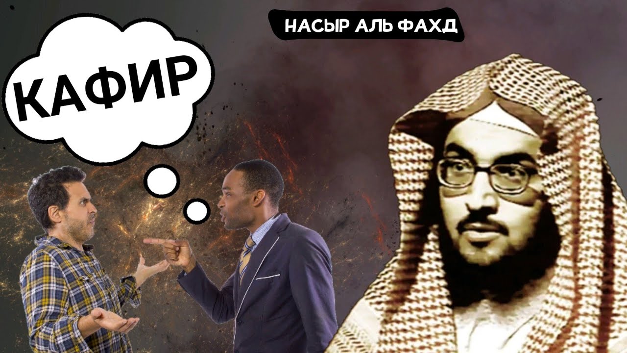 Такфир брату| Кто скажет своему брату о неверующий | Шейх Насыр Аль Фахд