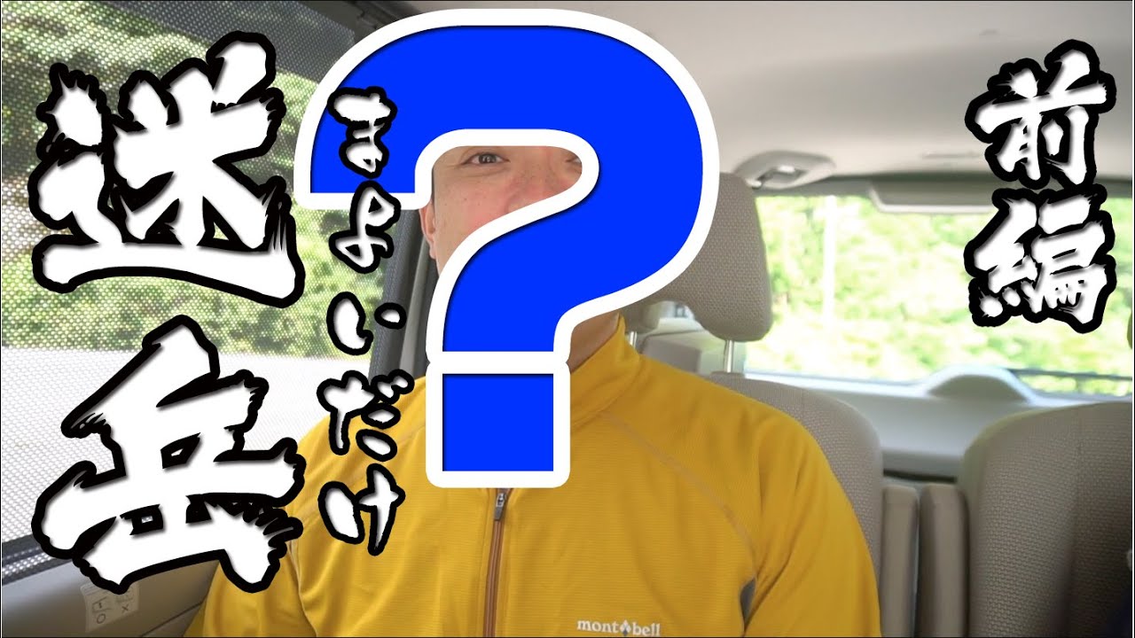 伊勢登山部　迷岳【前編】