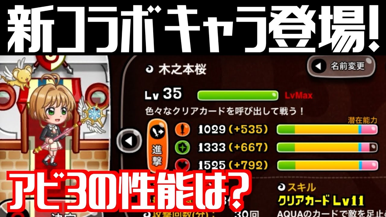 [城ドラ]カードキャプターさくらコラボ開始！新キャラのアビ3使ってみた！