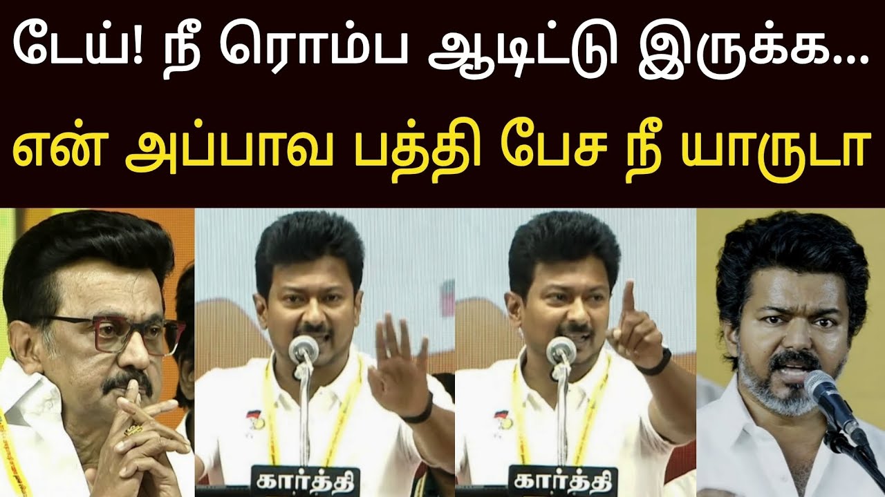 நீ ரொம்ப ஆடிட்டு இருக்க ! எச்சரித்து பேசிய உதயநிதி ஸ்டாலின்