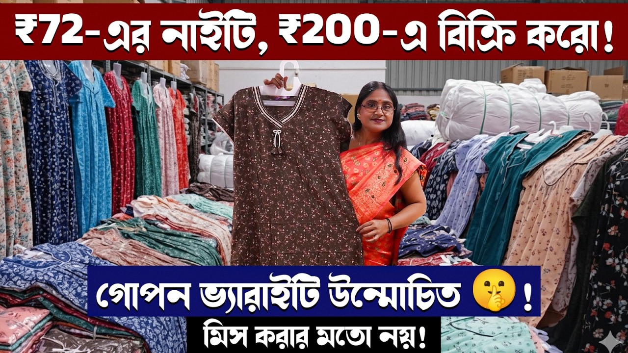বড়বাজারের সেই বিখ্যাত নাইট্টি মার্কেট🔥| Biggest Ladies Nighty Wholesale Market in Kolkata Barabazar
