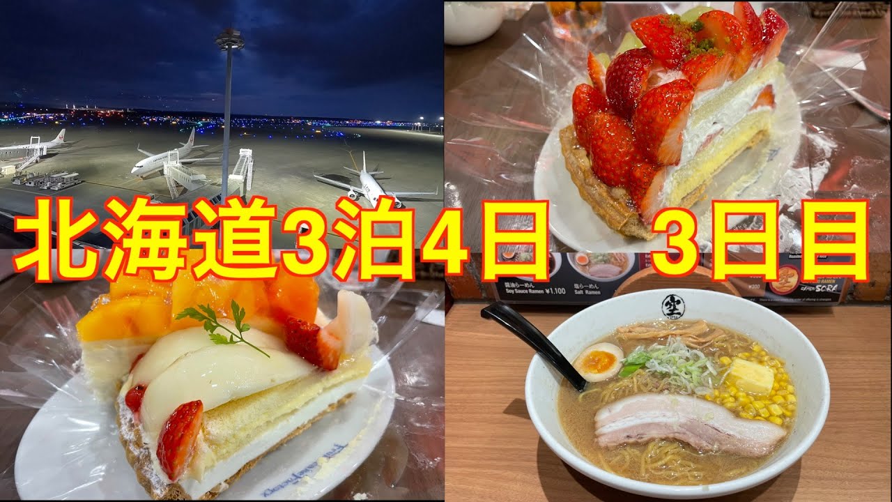 久しぶりの北海道食べまくりの3泊4日　3日目