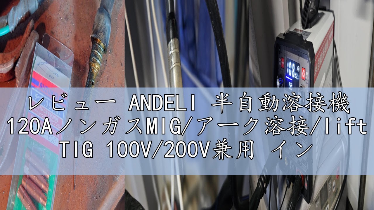 レビュー ANDELI 半自動溶接機 120AノンガスMIG/アーク溶接/lift TIG 100V/200V兼用 インバーター直流溶接機 MIG溶接 半自動 LEDスクリーン 日本語取説書 MIG-
