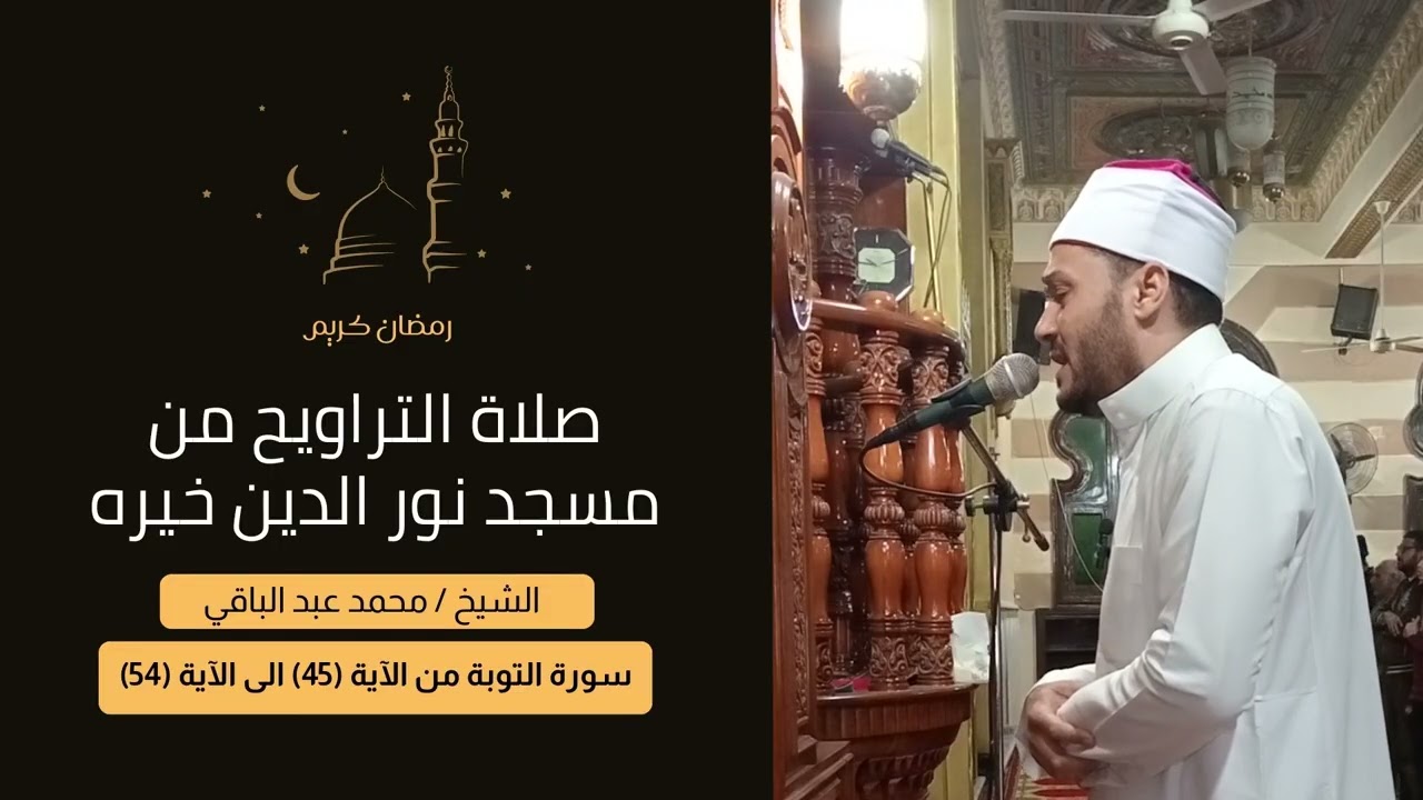 سورة التوبة من الآية 45 إلى الآية 54 | الشيخ محمد عبد الباقي #سورة_التوبة #القرآن_الكريم #اكسبلور