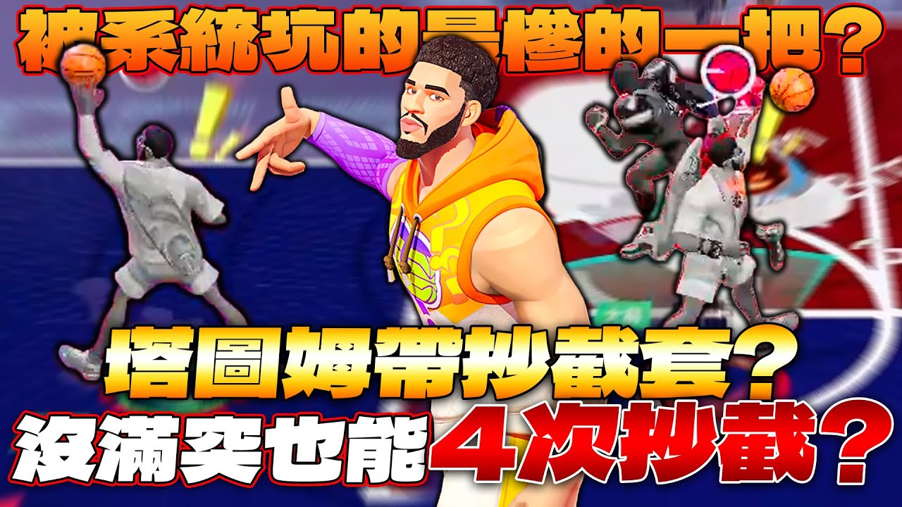 全明星街球派對｜史上最唬爛的系統局？！沒滿突塔圖姆紅狀態4次抄截！諾斯發瘋崩潰？原來塔圖姆已經提前改強了......
