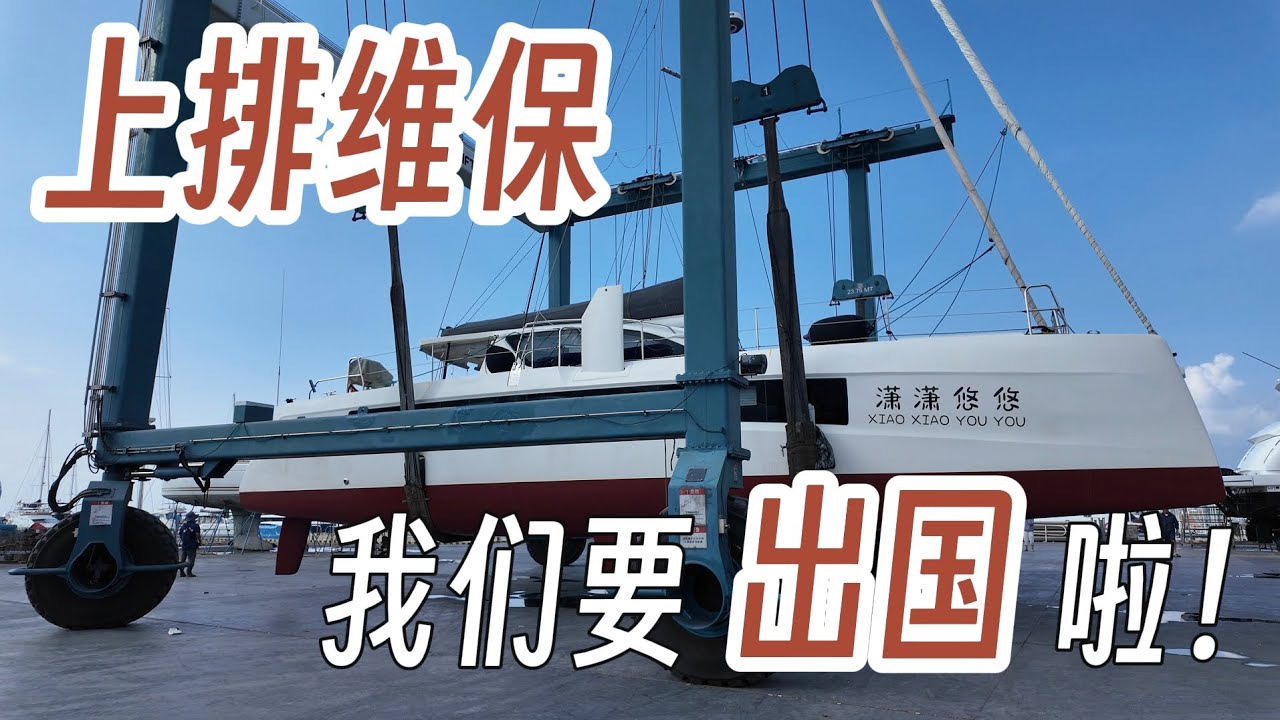 上排维保，我们要出国啦！