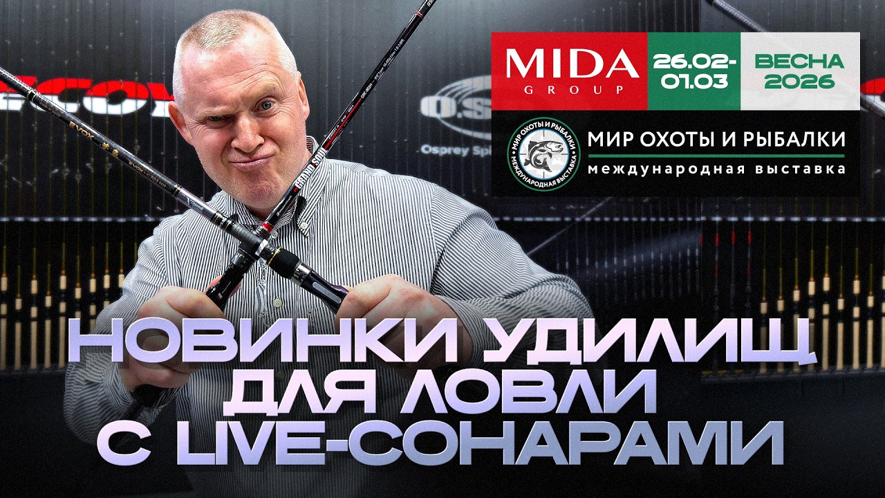 Спиннинговые новинки для ловли с Live-сонарами! Мир Охоты и Рыбалки в Крокусе 2026