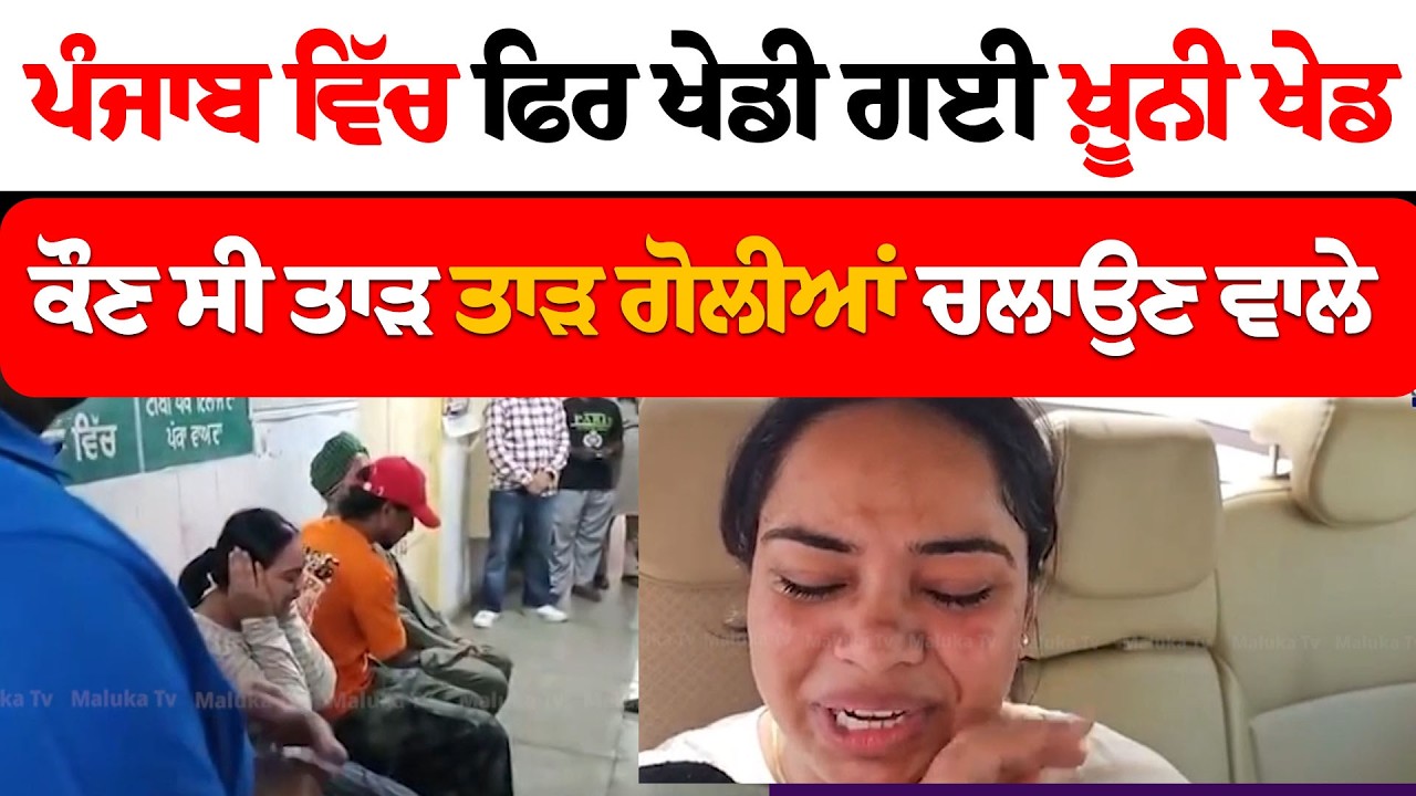 ਪੰਜਾਬ ਵਿੱਚ ਫਿਰ ਖੇਡੀ ਗਈ ਖ਼ੂ/ਨੀ ਖੇਡ  ਕੌਣ ਸੀ ਤਾ/ੜ ਤਾ/ੜ ਗੋ/ਲੀ/ਆਂ ਚਲਾਉਣ ਵਾਲੇ