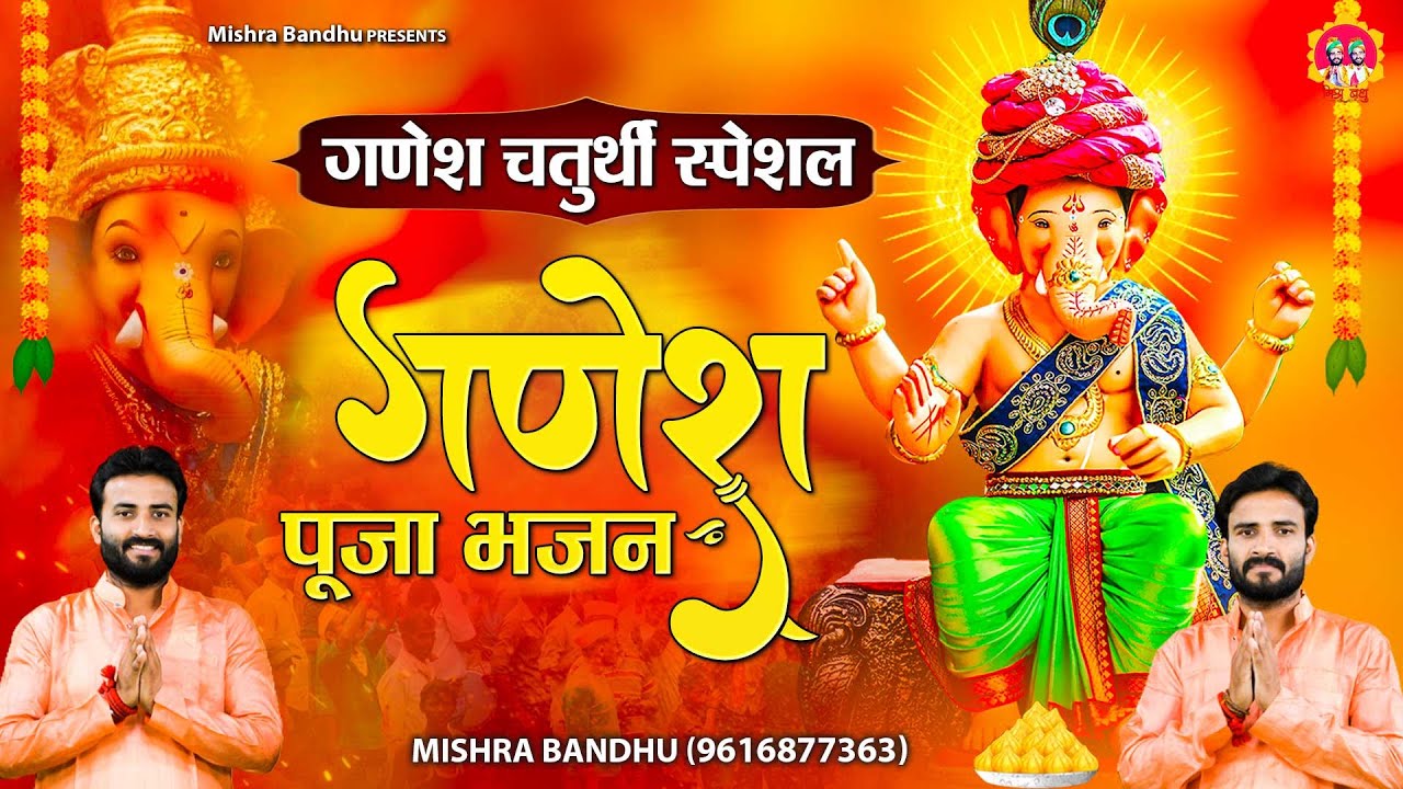 गणेश चतुर्थी स्पेशल l Ganesh Pooja Bhajan l Ganesh Chaturthi l @mishra-bandhu
