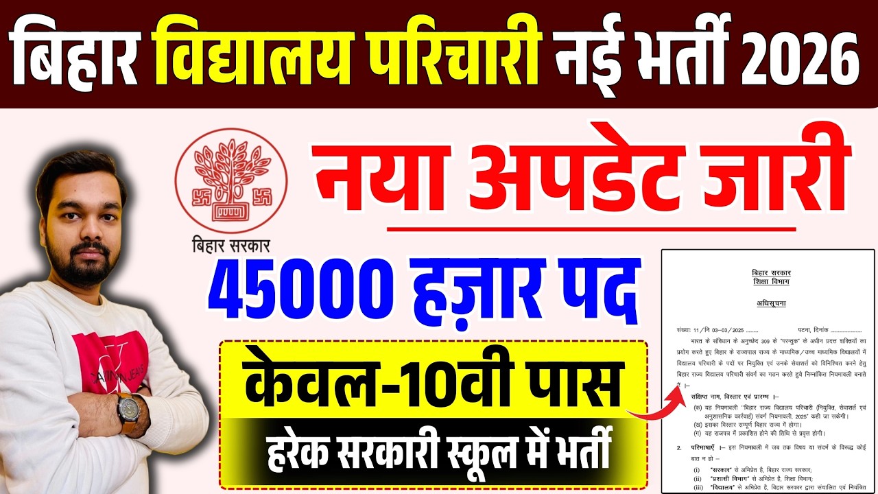 बिहार विद्यालय परिचारी 45 हज़ार पदो पर बंपर भर्ती 2026 | बिहार के हरेक विद्यालयों में परिचारी भर्ती