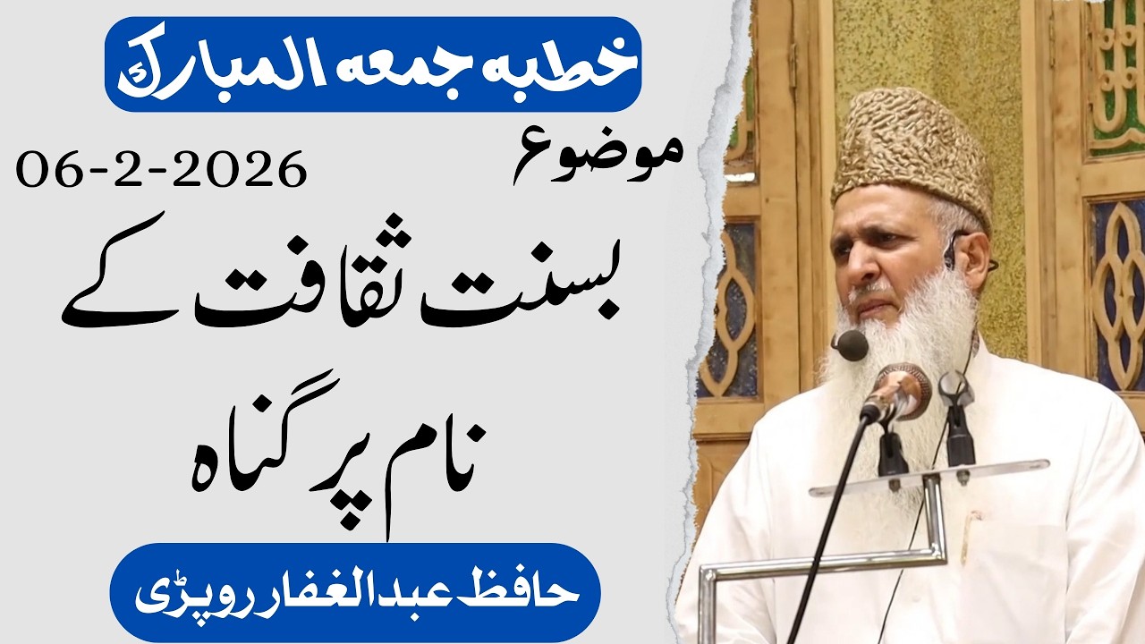 خطبہ جمعہ المبارک || بسنت ثقافت کے نام پر گناہ  ||حافظ عبد الغفار روپڑی حفظہ اللہ