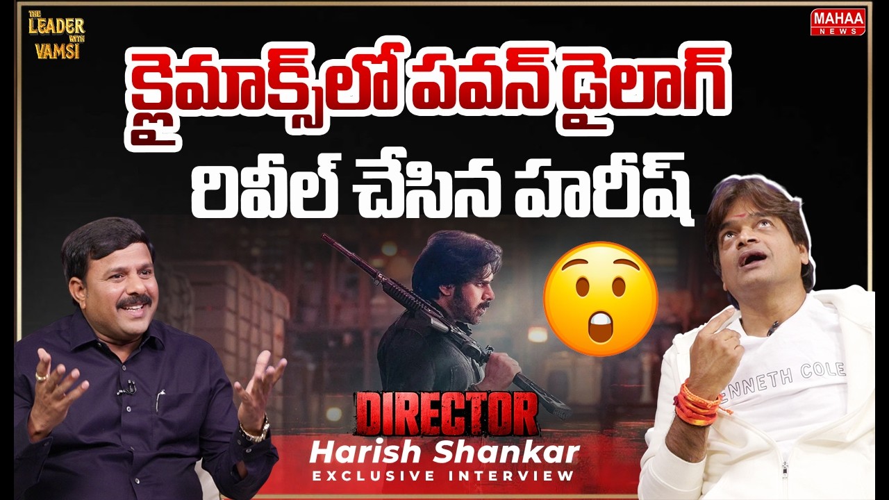 క్లైమాక్స్‌లో పవన్ డైలాగ్..రివీల్ చేసిన హరీష్ | Director Harish Shankar Exclusive Interview