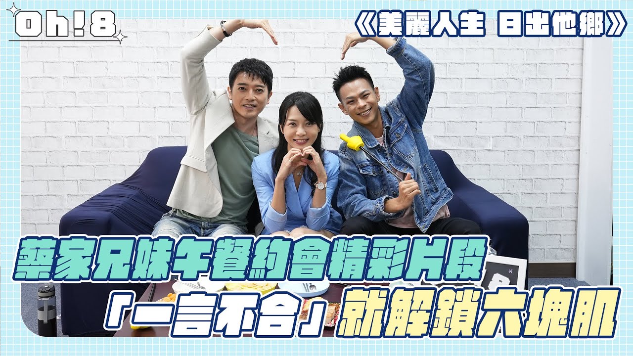 【美麗人生 日出他鄉】何蓓蓓開放給明惠投票選最終老公 孫綻田家達發起「一言不合」解鎖公開腹肌活動 ｜美麗ㄟ片段｜Oh!8歐叭