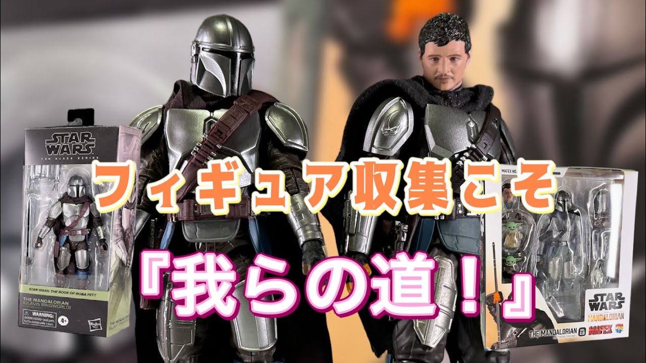 マンダロリアンの決定版すぎる二体を同時レビュー！【MAFEX マンダロリアン 2.0&THE BLACK SERIES MANDALORIAN THE BOOK OF BOBA FETTReview】