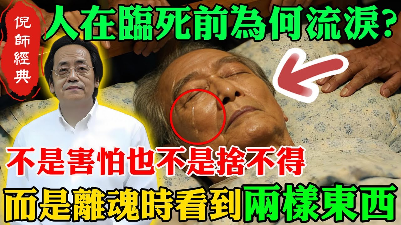 倪海廈：人在臨死前為何會流淚？不是害怕也不是捨不得，而是看到了這兩樣東西！#倪海廈 #中醫養生 #魂魄理論 #生死真相 #台灣養生 #中醫智慧 #天人合一
