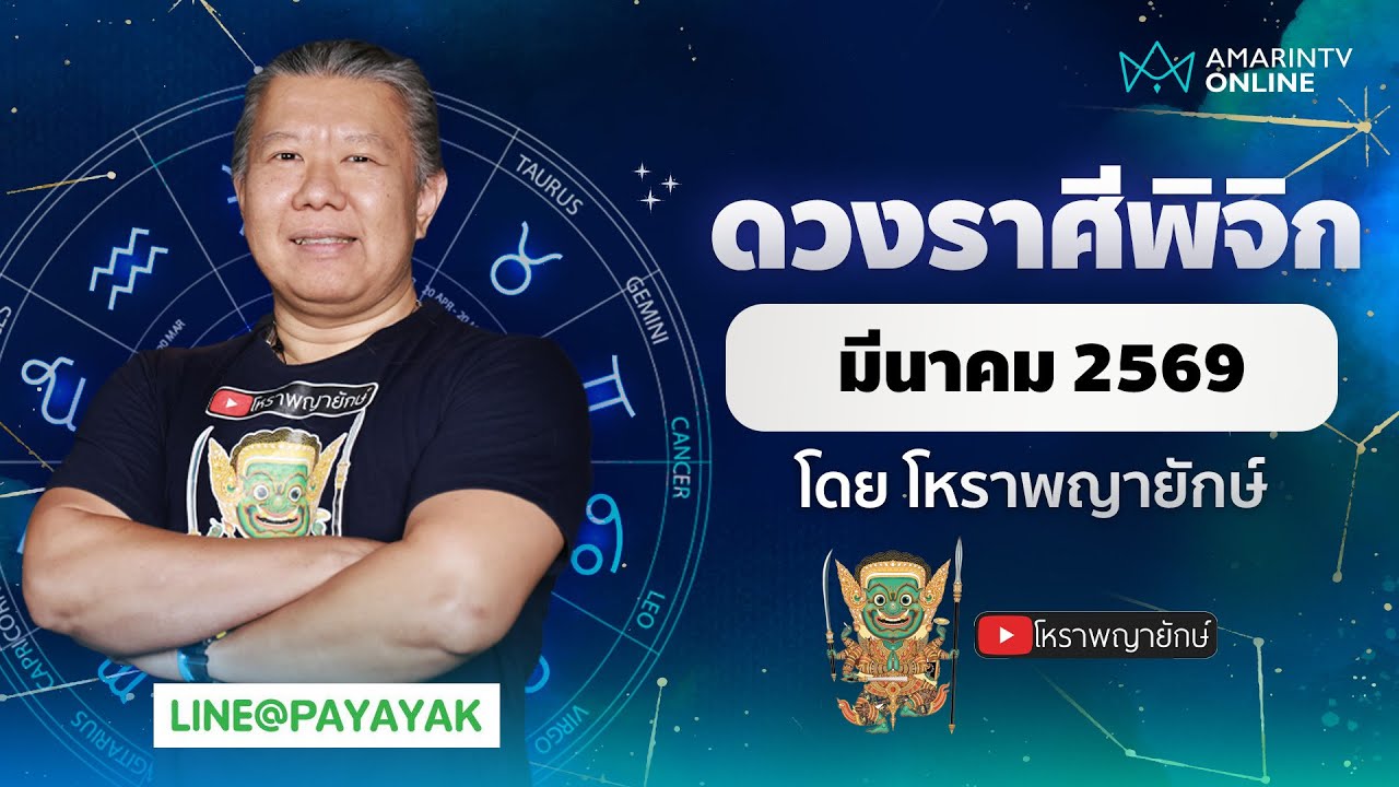 โหราพญายักษ์ ดวงรายเดือน ลัคนาราศีพิจิก เดือนมีนาคม 2569