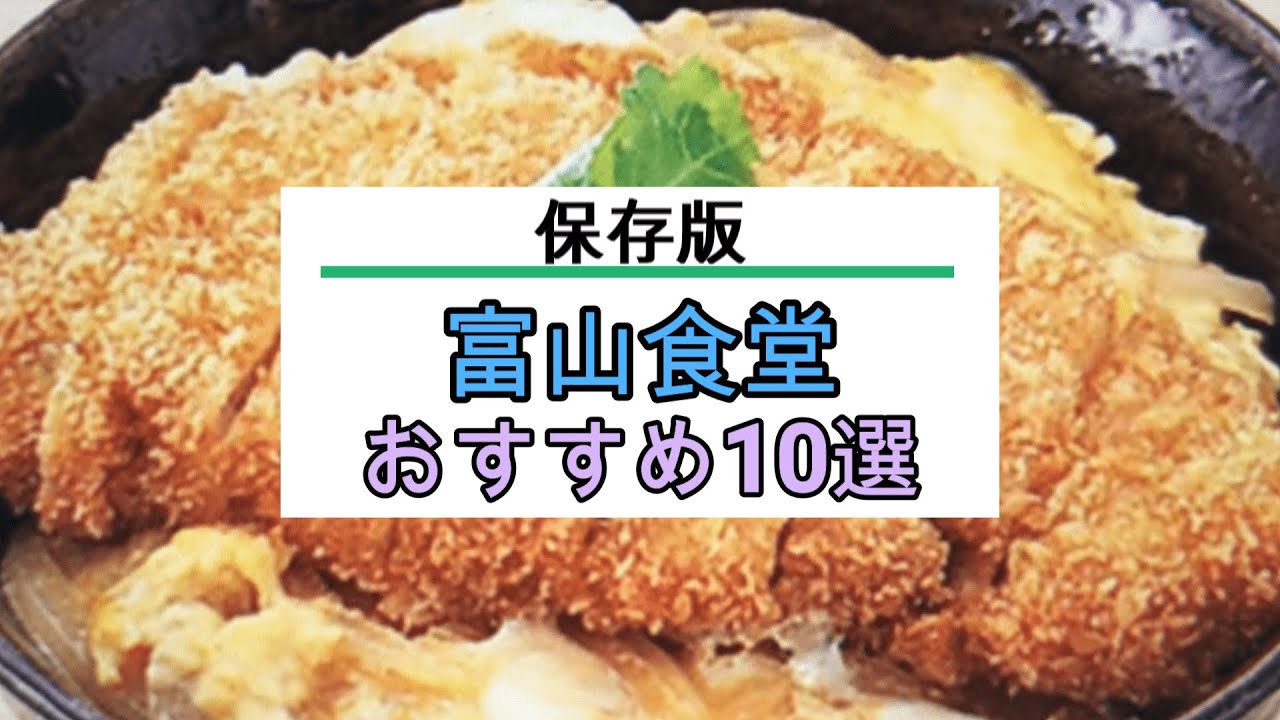 🍛 2024年 富山食堂 おすすめ10選
