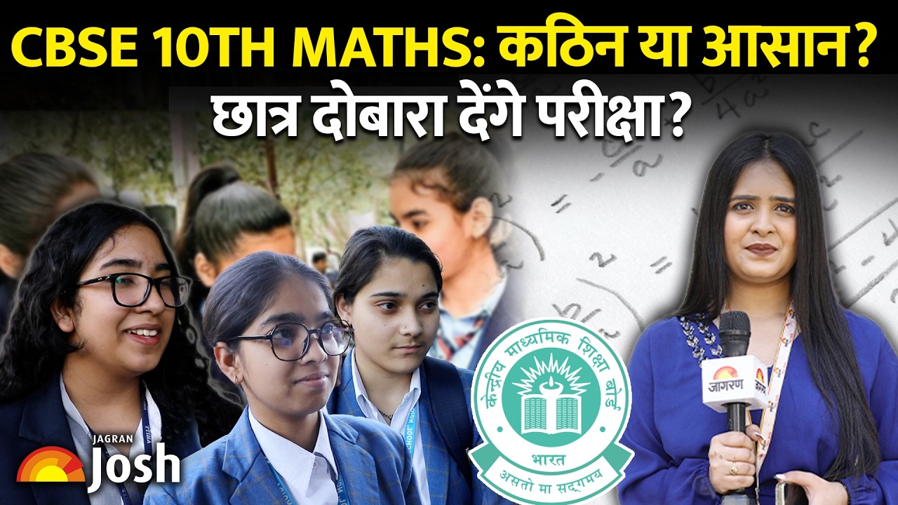 CBSE Class 10 Maths Exam: Students दोबारा देंगे परीक्षा? वाकई मुश्किल था Exam? Student Recations