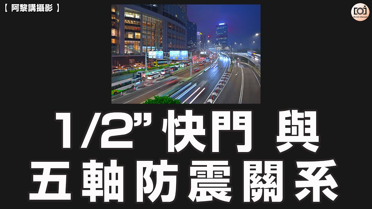 【阿黎講攝影】1/2