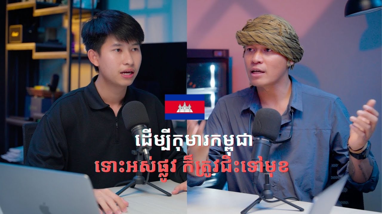 ដើម្បីកុមារកម្ពុជា ទោះអស់ផ្លូវ ក៏ត្រូវជិះទៅមុខ 🇰🇭