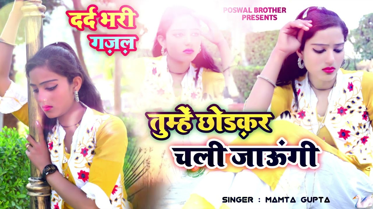 प्यार में धोखा | दर्द 💔💖 भरी गजल | POSWAL BROTHERS |  
