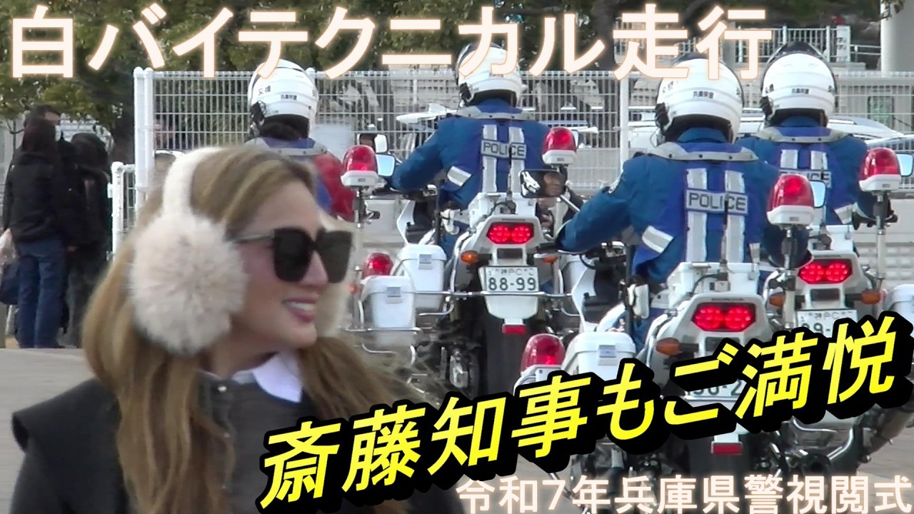 日本一決意新た！一糸乱れぬ圧巻の白バイテクニカル走行‼ 兵庫県警年頭視閲式（神戸市中央区・メリケンパーク）