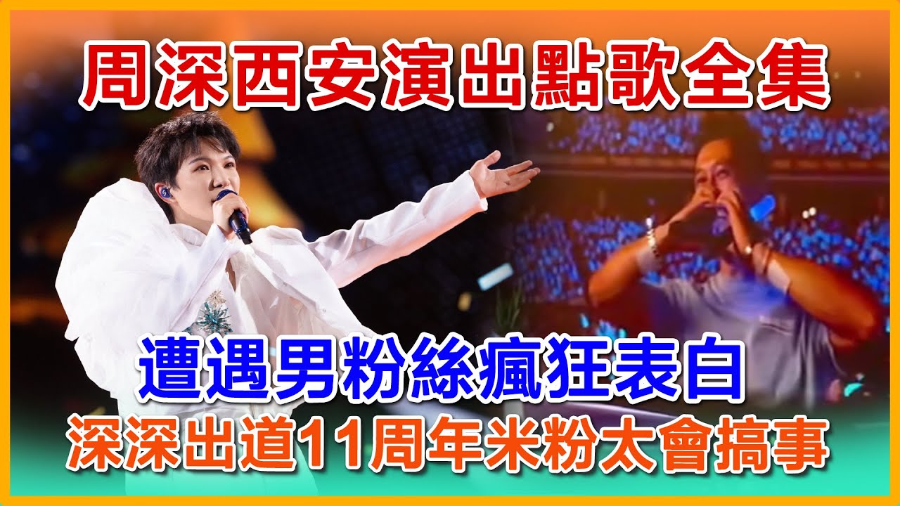周深西安演出點歌全集，遭遇男粉絲瘋狂表白，说的太好了，深深出道11周年米粉太會搞事#zhoushen #周深 #charliezhoushen