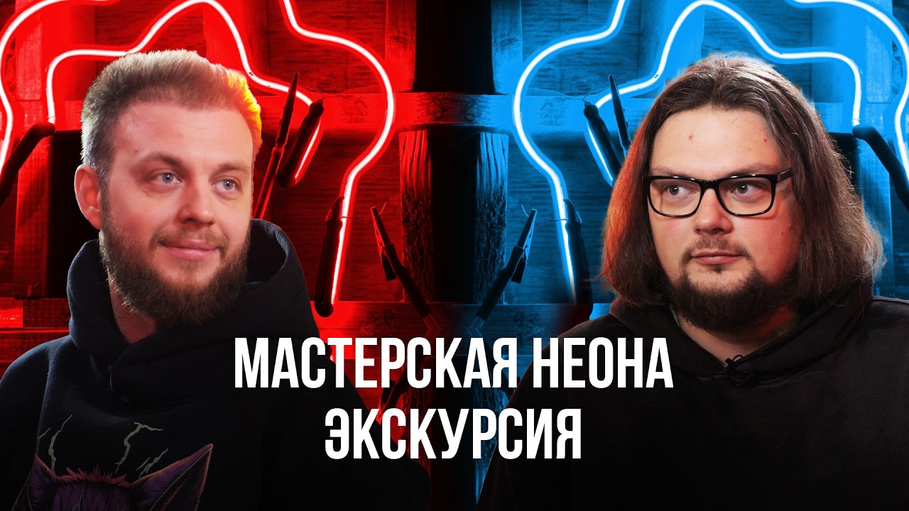 МАСТЕРСКАЯ НЕОНА. Что такое настоящий неон? И почему его так мало в России?