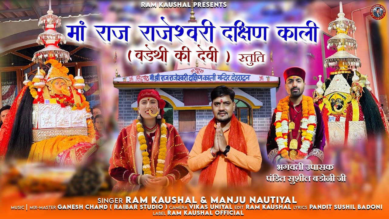 Maa Raj Rajeswari Dakshin Kali Barethi Ki Devi | New Garhwali Song | Ram Kaushal & Manju Nautiyal