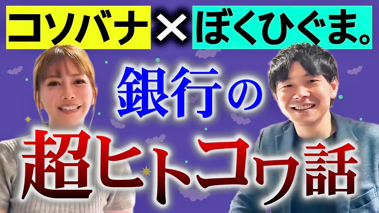 SPコラボ【リリカ✖️ぼくひぐま。】銀行の超人怖ヤバイ話「ここだけの話 コソバナ」